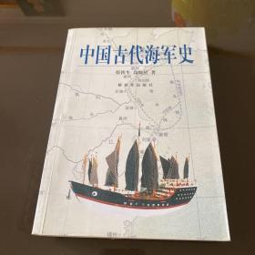 中国古代海军史