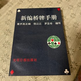 新编桥牌手册 一版一印 1992