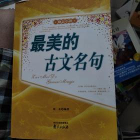 最美的古文名句