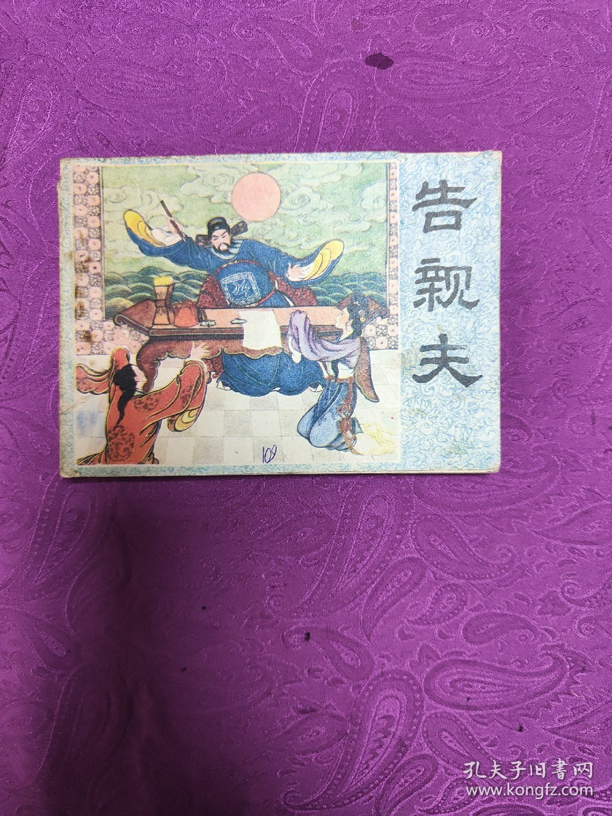 告亲夫  (连环画)