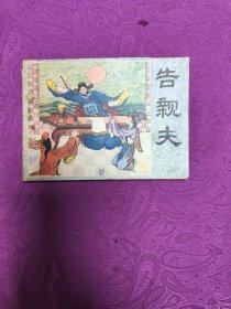 告亲夫  (连环画)