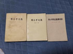 邓小平文选 第一 三卷 及1987重要讲话  3册 合售