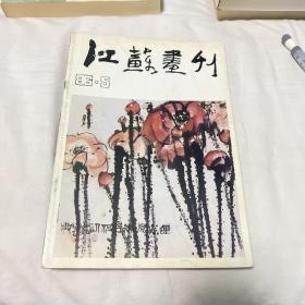 江苏画刊 ：1986年5月总第65期