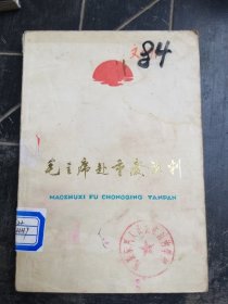 毛主席赴重庆谈判