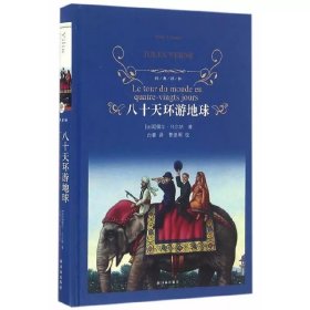 八十天环游地球/经典译林（新版）