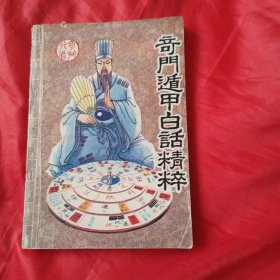 奇门遁甲白话精粹