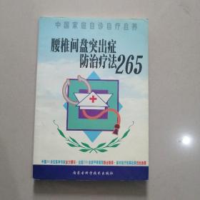 中国家庭自诊自疗自养：腰椎间盘突出症防治疗法265