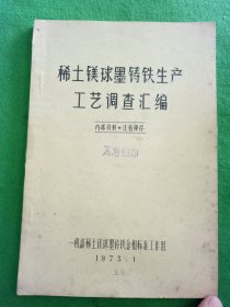 稀土镁球墨受铸铁生产工艺调查汇编