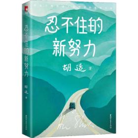 忍不住的新努力 散文 胡适 新华正版