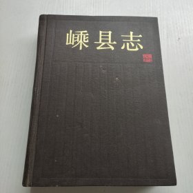 嵊县志 7-36页缺57-92页缺