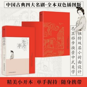 牡丹亭：彩图特装版