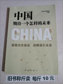 【115-4-36】中国期待一个怎样的未来 时政社科 党建