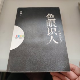 色眼识人：性格色彩入门