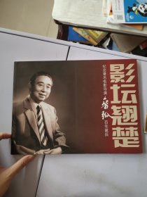 影坛翘楚：纪念著名电影导演桑弧百年诞辰（李亦平签名）