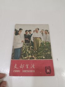 支部生活天津，1959，20