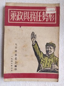 1948年太岳新华书店，《形势任务与政策》初版3000册，稀缺版本，品相如图