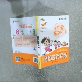 小学生看图说话写话（适合一至三年级 全彩注音版 第4次修订）/作文新起步