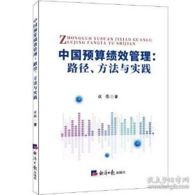 中国预算绩效管理：路径、方法与实践