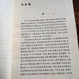 中国当代散文精华