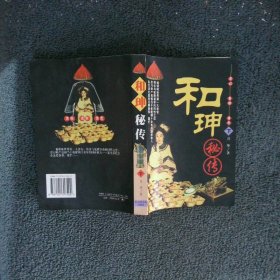 和珅秘传 下