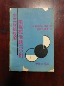 向三段挑战的围棋死活题100例