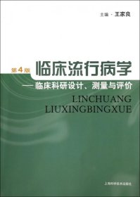 临床流行病学：临床科研设计、测量与评价（第4版）