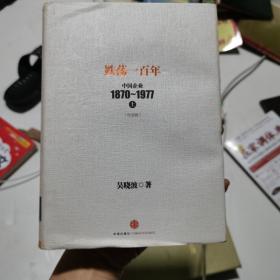 跌荡一百年：中国企业1870～1977（上）