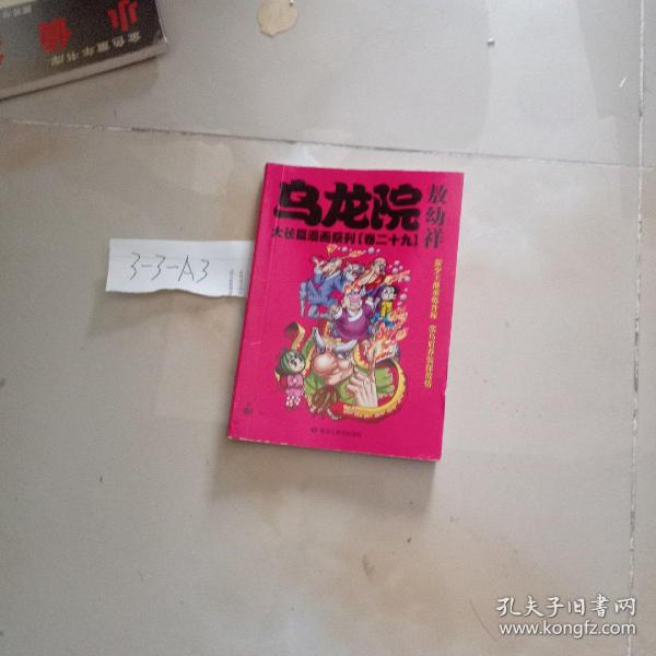 乌龙院(全三册)：御兽园//敖幼祥情节漫画系列