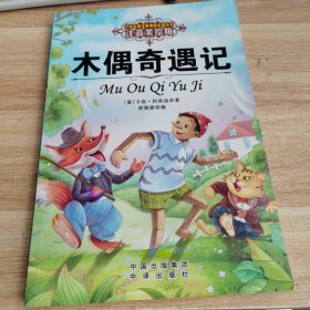 木偶奇遇记（注音美绘版）/