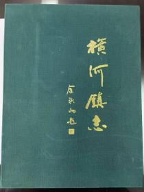 横河镇志一函两册（名家钤印藏本），精装盒装16开，方志出版社2007年6月版