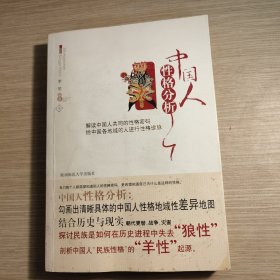 中国人性格分析 下