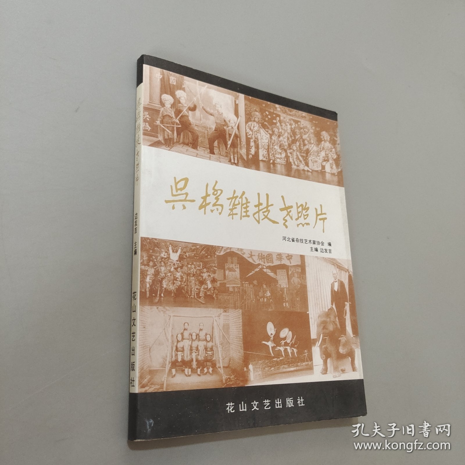吴桥杂技老照片