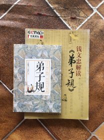 钱文忠解读《弟子规》带小册弟子规