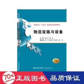 物流设施与设备 大中专理科科技综合 作者