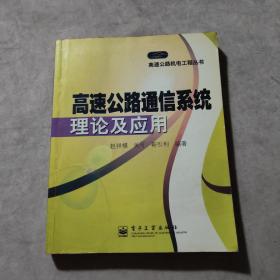 高速公路通信系统理论及应用