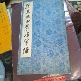 颜真卿书裴将军诗  品如图