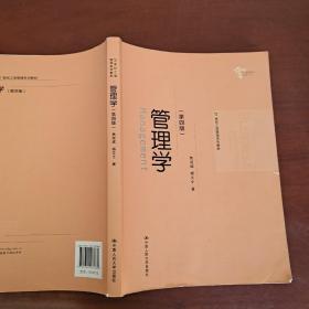 管理学（第四版）/21世纪工商管理系列教材