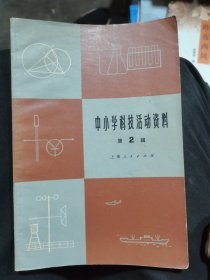 中小学科技活动资料（2）