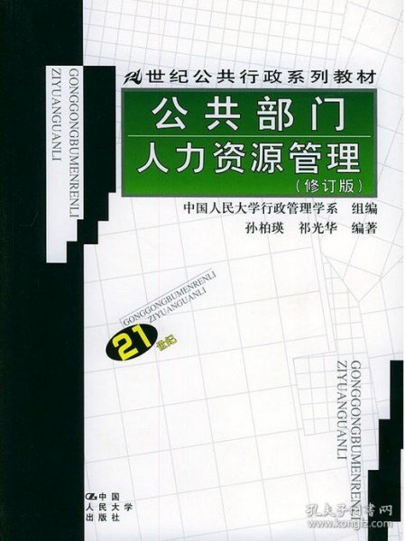 21世纪公共行政系列教材：公共部门人力资源管理（修订版）