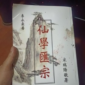 陈撄宁仙学精要（上下）