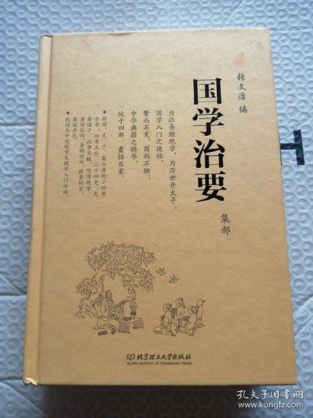 国学治要（全本3册，精装典藏版）