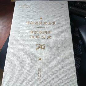 雨林深处家园梦西双版纳州70年70家