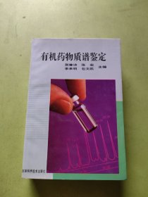 有机药物质谱鉴定
