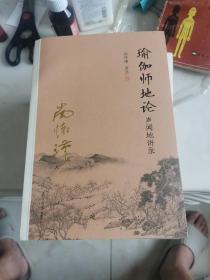 瑜伽师地论：声闻地讲录