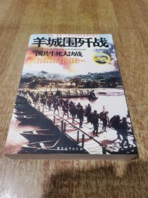羊城围歼战-国共生死大决战