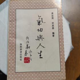 /气功与人生(96年1版1印 印量5000册)吴忠贤著（原本）