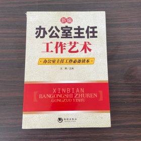 新编办公室主任工作艺术：办公室主任工作必备读本