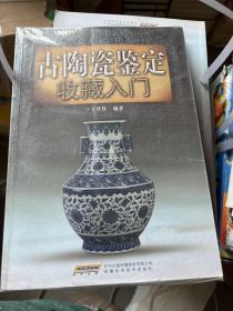 古陶瓷鉴定收藏入门