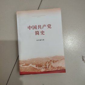 中国共产党简史