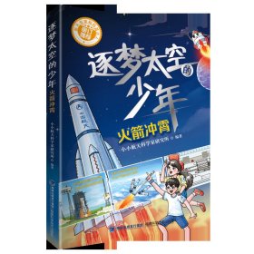 逐梦太空的少年·火箭冲霄普通图书/童书9787533566784